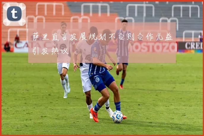 萨里直言发展规划不合则合作无益引发热议