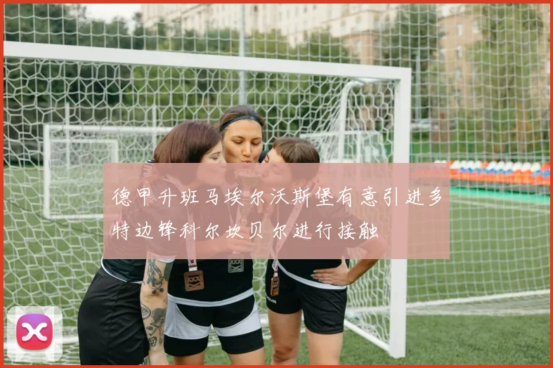 德甲升班马埃尔沃斯堡有意引进多特边锋科尔坎贝尔进行接触