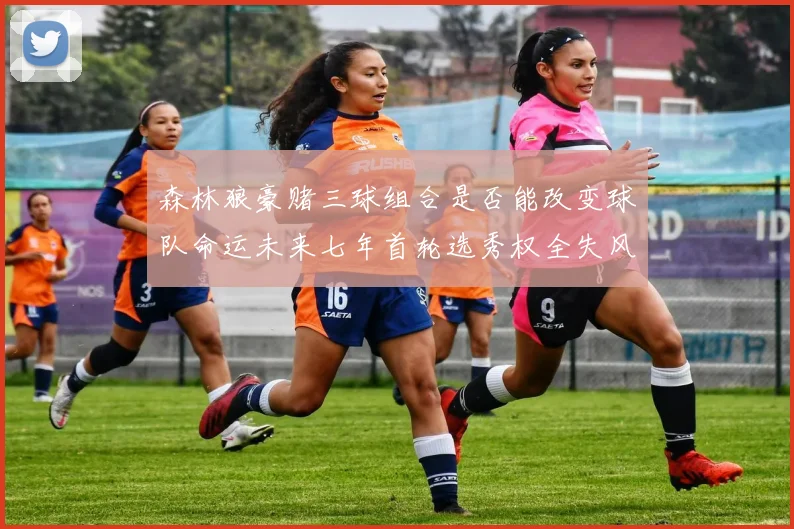 森林狼豪赌三球组合是否能改变球队命运未来七年首轮选秀权全失风险巨大