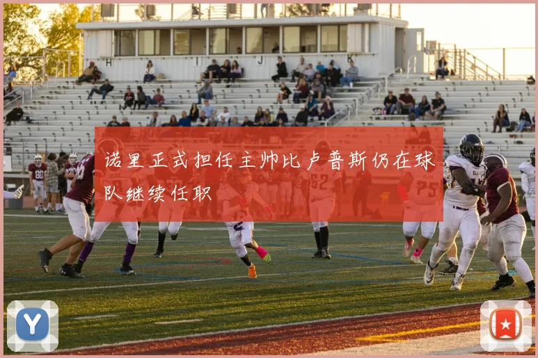 诺里正式担任主帅比卢普斯仍在球队继续任职