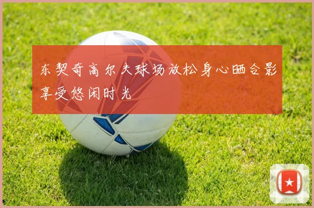 东契奇高尔夫球场放松身心晒合影享受悠闲时光