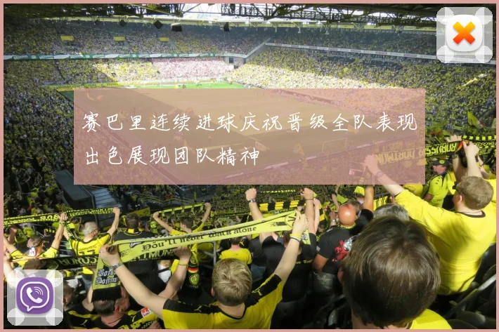 赛巴里连续进球庆祝晋级全队表现出色展现团队精神