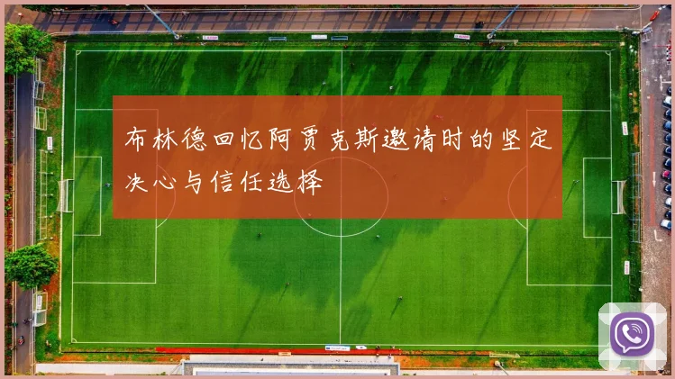 布林德回忆阿贾克斯邀请时的坚定决心与信任选择